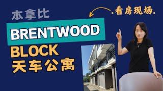 Brentwood Block公寓Grosvenor本拿比房产最新#加拿大移民#温哥华房地产新闻市场投资建议与房价走势分析加拿大楼花房地产vancouver real estate