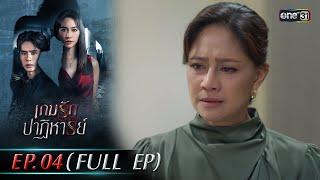 เกมรักปาฏิหาริย์ EP.04 (FULL EP) | 1 ต.ค. 67 | one31