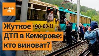  Столкновение трамваев в Кемерове глазами очевидцев / Новости России