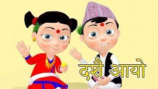 Dashain Aayo दशैं आयो | Nepali Rhymes for Kids  | बाल गीत