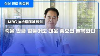 죽을 만큼 힘들어도 대운(大運)이 좋으면 크게 발복한다!