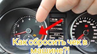 Как сбросить чек в машине?! Легко и просто