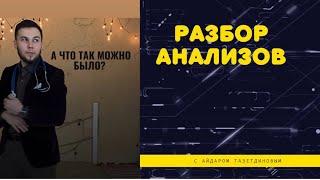 Разбор анализов