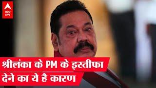 Mahinda Rajapaksa Resigns: What is the real reason behind Prime Minister Mahinda Rajapaksa's resignation?