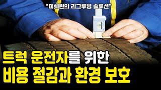 트럭 운전자를 위한 비용 절감과 환경 보호 미쉐린의 리그루빙 솔루션