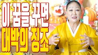 이 꿈을 꾸면 대박의 징조 - 송파 용한 무당 점집 추천 후기 천지신명 천상장군