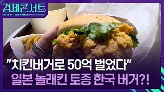 “매출 50억” 일본 접수한 한국 토종 햄버거…고물가에 홀로 웃는 비결은? [경제콘서트] / KBS  2025.05.29.