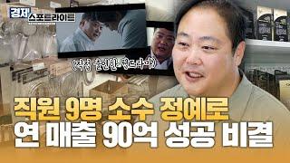 직원 9명 소규모 기업의 연 매출 90억 성공 비결은? [경제 스포트라이트] | KBS Life 20240909 방송