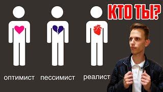 Пессимист Реалист Оптимист Кто ты? Кем лучше быть?