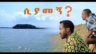 Dagne Walle - Siyamegn | ሲያመኝ - New Ethiopian Music 2020 (Official Video)