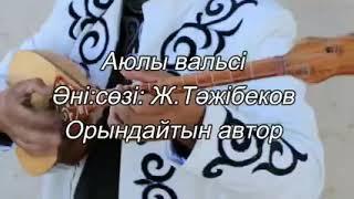 Аюлы вальсі.  Сөзі, әні және орындаушы Ж. Тәжібеков.