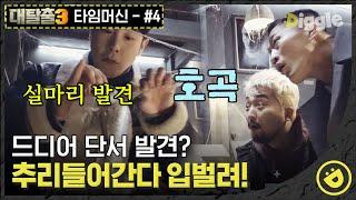 [#대탈출3 타임머신편 04] 단서가 거의 무슨 박물관 급인데? 80년대 물건들로 가득한 책상에서 단서를 찾아야만 한다,, │#디글