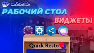 Quick Resto РАБОЧИЙ СТОЛ И ВИДЖЕТЫ!