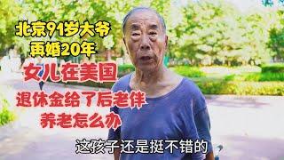 北京91岁大爷再婚20年，女儿在美国，退休金给了后老伴养老怎么办