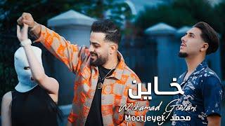 Mohamad Gowani ft. Mootjeyek - Khayen [Official Music Video] (2024) / محمد جواني و محمد - خاين