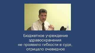 Бюджетное учреждение здравоохранения не проявило гибкости в суде
