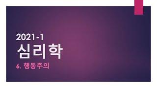 1-05. 심리학의 발전 : 행동주의 [시험 l 요약 l 레포트 l 과제]