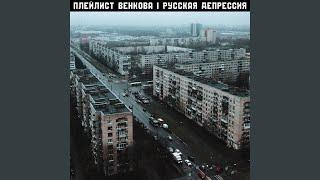 Русская депрессия