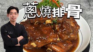 令人胃口大開的【蔥燒排骨】蔥香濃郁 排骨軟嫩好下飯