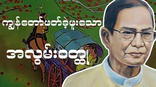 ဆရာလယ်တွင်းသားစောချစ် (ကျွန်တော်ဖတ်ခဲ့ဖူးသောအလွမ်းဝတ္ထုနှင့် သိမ်ငယ်စိတ်မှနိုးထလာပုံ)