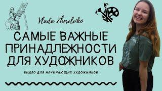 Самые важные принадлежности для начинающего художника