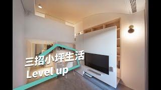 【Design News】糾出格局Bug!! 三招讓小坪居家生活 Level up 馥閣設計 黃鈴芳