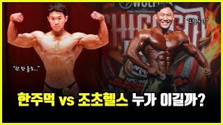 한주먹 vs 조초헬스.. '보디빌딩' 으로 붙으면 누가 이긴걸까? (feat. 지방부수리)