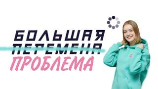 Большая Перемена | Реально ли выиграть? честно о плюсах и минусах