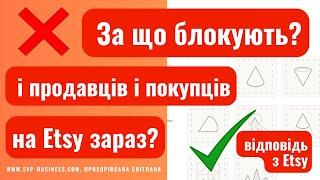 Термінові Новини! Etsy за що Блокують акаунти і продавців і покупців на Etsy зараз? #новини #etsy