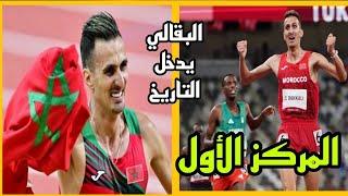 البطل المغربي سفيان البقالي يفوز بالسباق 3000 متر ويتأهل للنهائي من أجل حصد ميدلية دهبية أولمبية