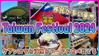 【ケアンズのイベント】移民が多いケアンズで開催された台湾祭り！　「TAIWAN FESTIVAL 2024」　第538ページ　AUSTRALIA CAIRNS CHANNEL