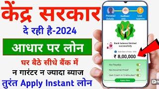 Kendra Sarkar Se Loan Kaise Le -2024 || Apply For Government Aadhar Loan || Loan Kaise Len Instant