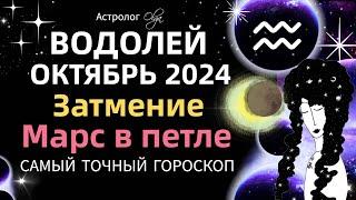 ВОДОЛЕЙ - ️ОКТЯБРЬ 2024. ГОРОСКОП. Астролог Olga #olgaastrology #октябрь  #затмение