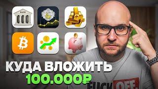 ИНВЕСТИЦИИ ДЛЯ ЛЕНИВЫХ: Куда вложить 100000 рублей?