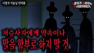 【무서운이야기 실화】 저승사자에게 말이나 약속을 함부로 하면 안되는 이유ㅣ가윤님 사연ㅣ돌비공포라디오ㅣ괴담ㅣ미스테리 인터뷰ㅣ시청자 사연ㅣ공포툰ㅣ오싹툰