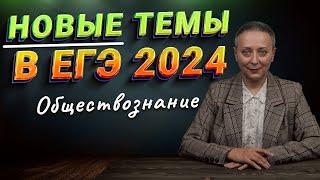 НОВЫЕ ТЕМЫ В ЕГЭ | #егэобществознание