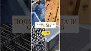 Дача в Германии. Часть 16. Все бесплатное для дачи- не реально.
