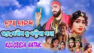 kodobeda new natak | bhala manisa ku banchiba mana ||କୋଦୋବେଡା ନାଟକ ||