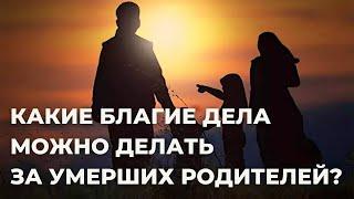 ВОПРОС-ОТВЕТ: Какие благие дела можно делать за умерших родителей? | Зайнутдинов Дамирджан