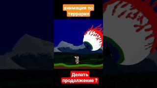 сделалтанимацию делать продолжение?#terraria #animation #bossfight #mem #memes