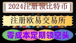 #BTC交易平台排行,#如何购买ETH|#比特币。#中国买usdt|#币安交易所,#中国买比特币合法吗，#买比特币诈骗|#数字货币套利|Stepn怎么买鞋，以太币获得|欧易okx身份认证 火币变现