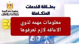 مهم للغايه لذوي الاعاقه اوعوا تقعوا في الخطا ده