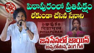 పిఠాపురంలో ప్రతిపక్షం లేకుండా చేసిన సేనాని | No opposition in Pithapuram | Pawan Kalyan| TV24Studio