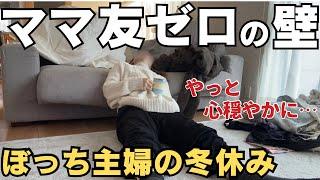 【解放】やっと抜け出せた孤独感と罪悪感。ママ友いなくて一番困るのって結局…【ぼっち主婦】