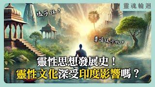 靈性思想發展史！靈性文化深受印度影響嗎？｜靈魂輪迴系列