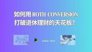 如何用Roth Conversion打破退休理财的天花板？