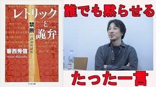 【メンタリストDaiGoお薦め書籍】レトリックと詭弁