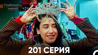 Стамбульская Невеста 201 Серия (Русский Дубляж)