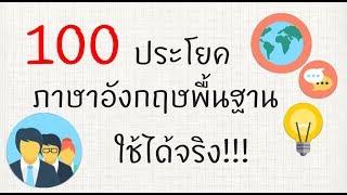 100 ประโยคอังกฤษ ฝึกพูด-ฟัง ได้ใช้จริงชัวร์!!