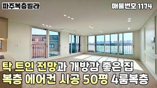 [파주복층빌라]즉시입주이제는 찾기힘든 막힘없는 전망과 채광좋은 양창거실,복층까지 에어컨 시공된 야당동 실평수 50평 4룸복층_테라스 파주신축빌라